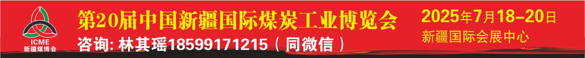 第20屆中國新疆國際煤炭工業(yè)博覽會